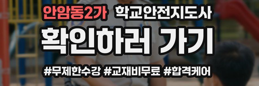 안암동2가 학교안전지도사 자격증