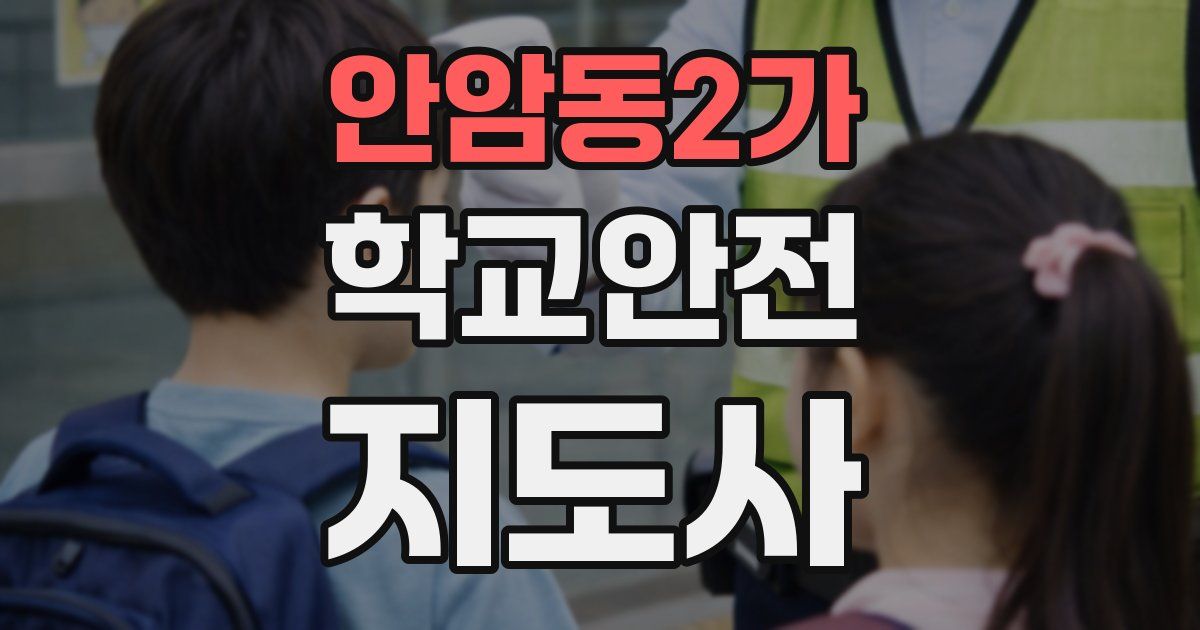 안암동2가 학교안전지도사 자격증