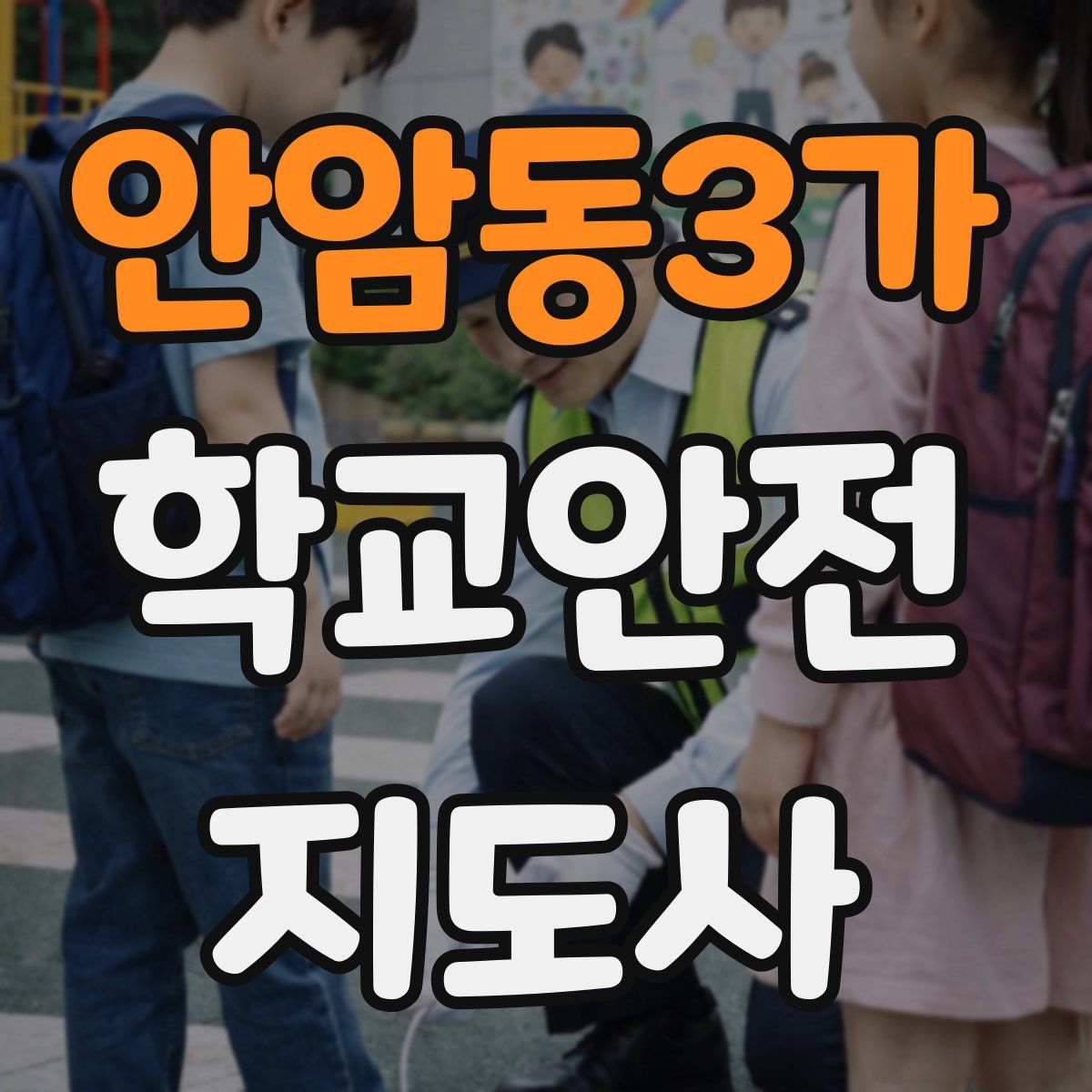 안암동3가 학교안전지도사 자격증