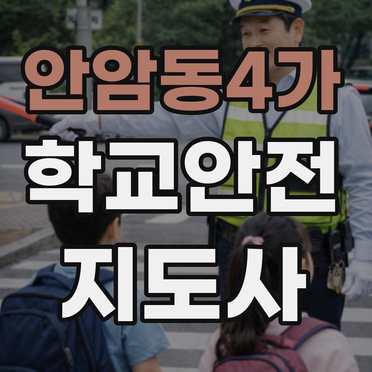 안암동4가 학교안전지도사 자격증 안전교육을 재미있게 전달하는 진행 요령