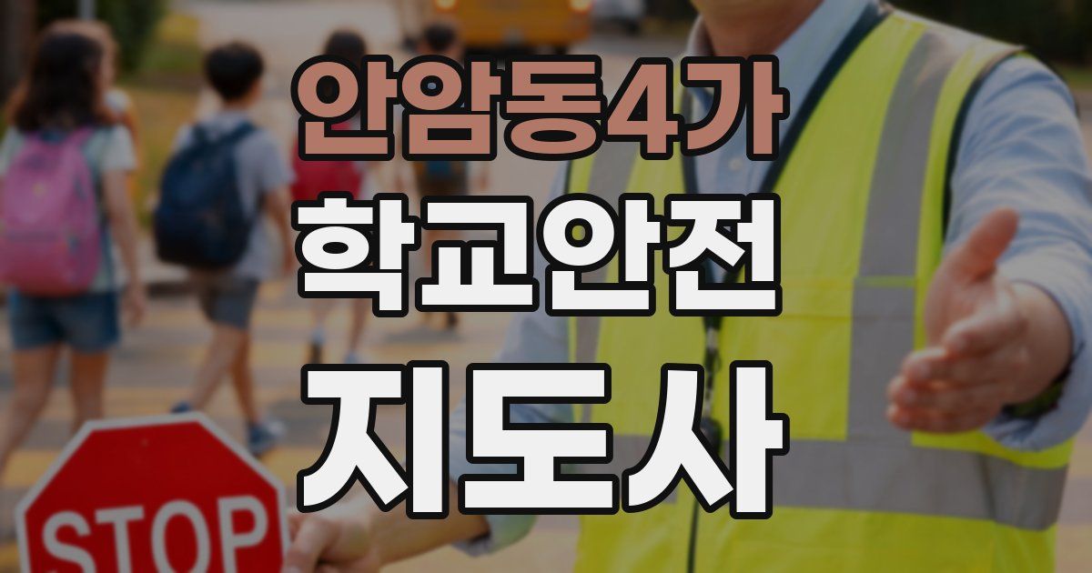 안암동4가 학교안전지도사 자격증