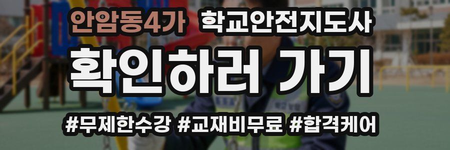 안암동4가 학교안전지도사 자격증