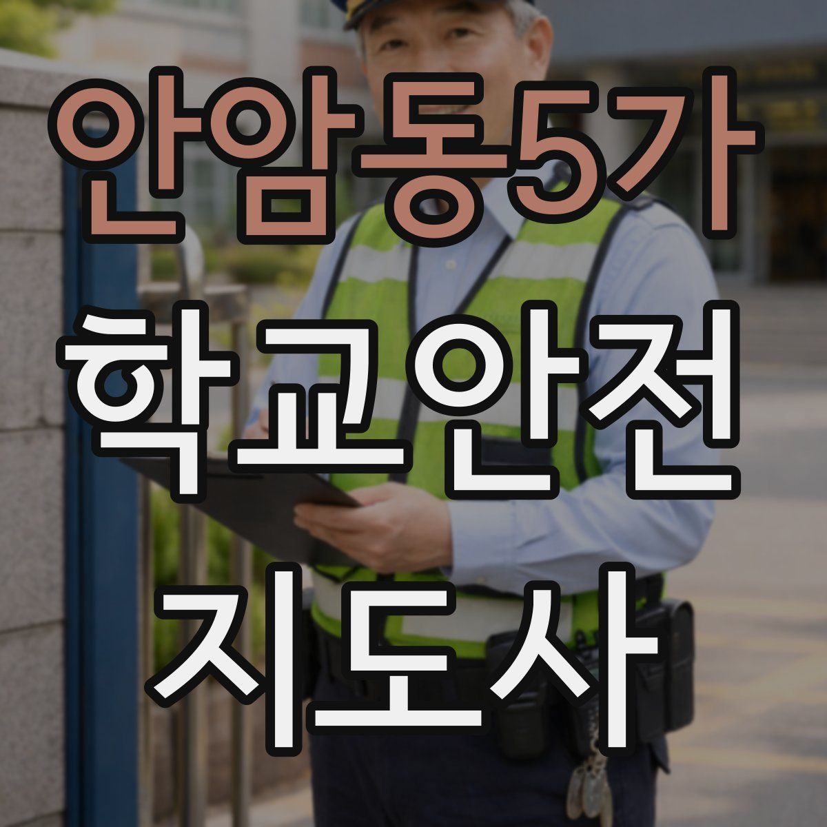 안암동5가 학교안전지도사 자격증