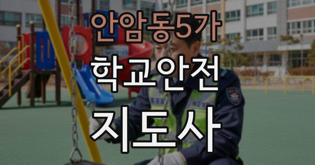 안암동5가 학교안전지도사 자격증