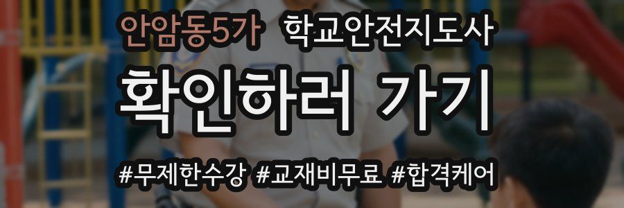안암동5가 학교안전지도사 자격증