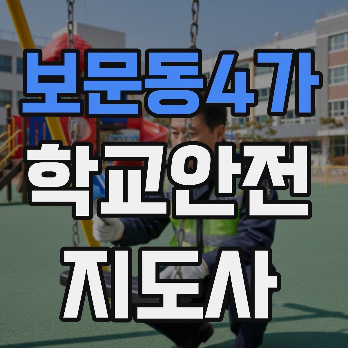 보문동4가 학교안전지도사 자격증 학교 현장에서 필요한 기본 커뮤니케이션