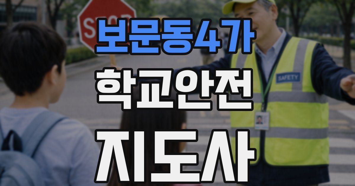보문동4가 학교안전지도사 자격증