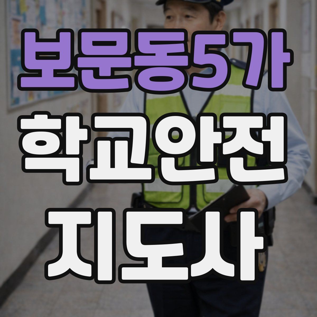 보문동5가 학교안전지도사 자격증 공사 차량이 많은 날 통학로 지도 팁