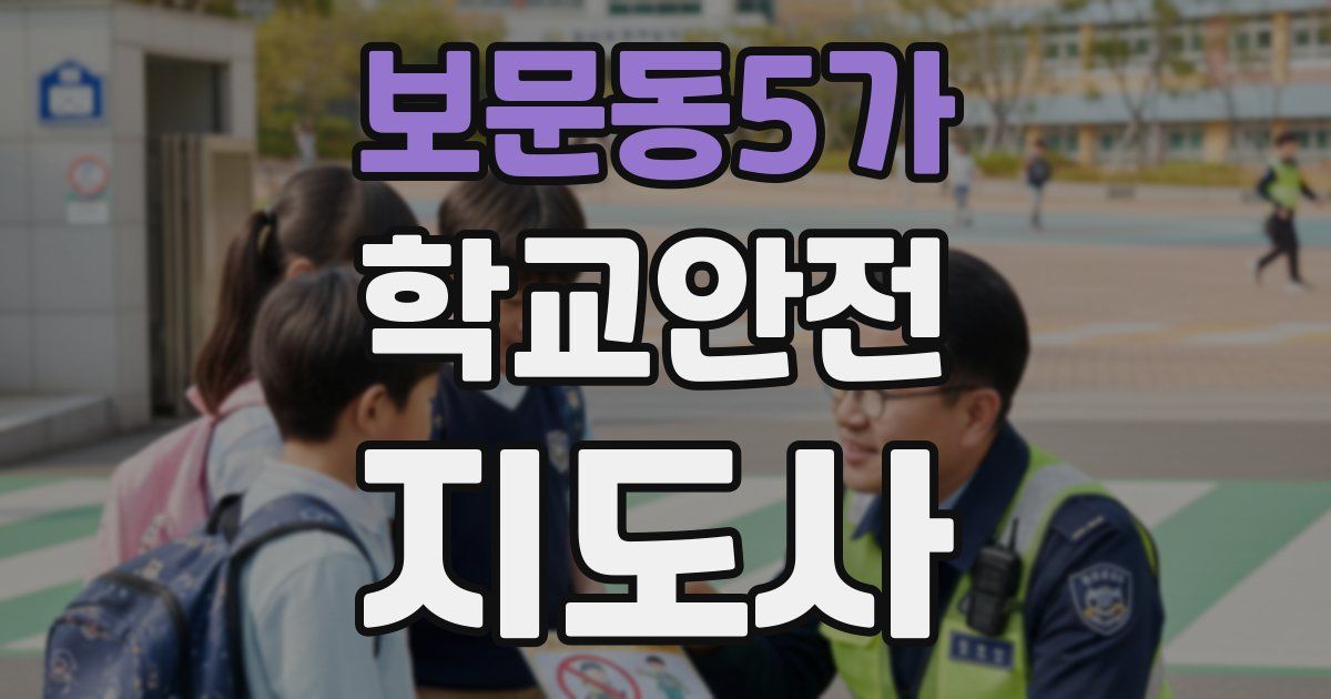 보문동5가 학교안전지도사 자격증