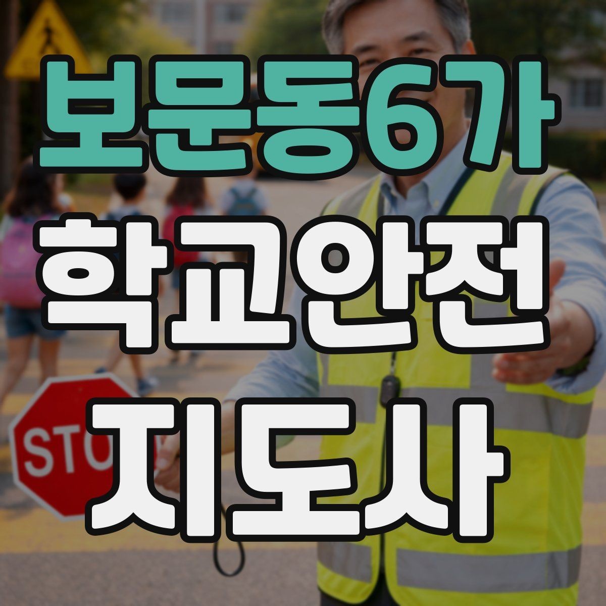 보문동6가 학교안전지도사 자격증 비 오는 날 우산 시야 가림 사고 예방