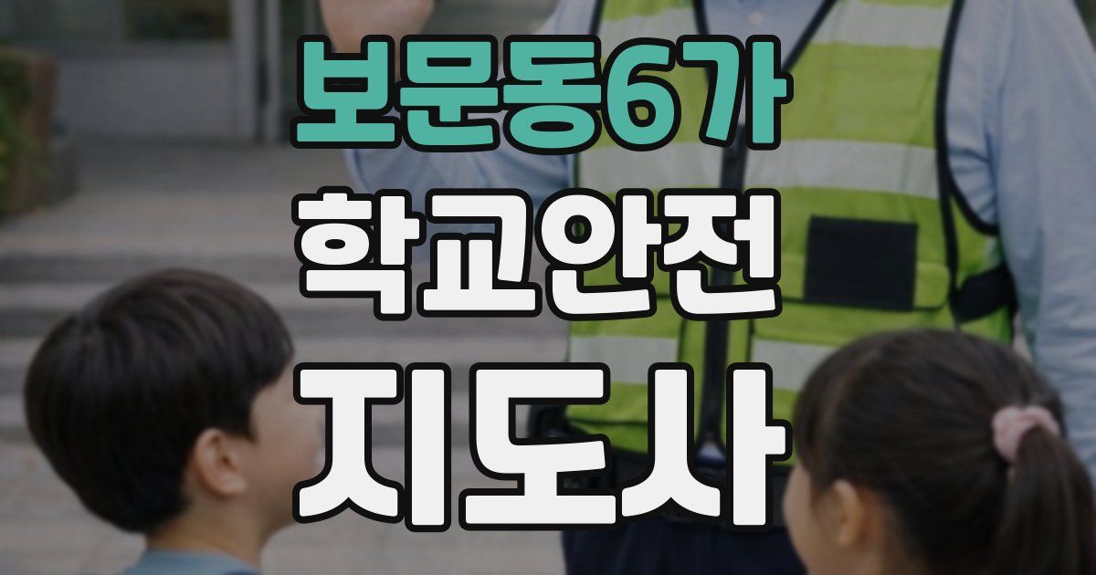 보문동6가 학교안전지도사 자격증