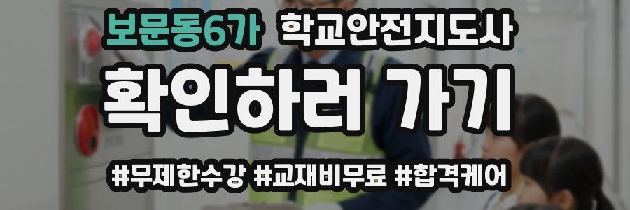 보문동6가 학교안전지도사 자격증