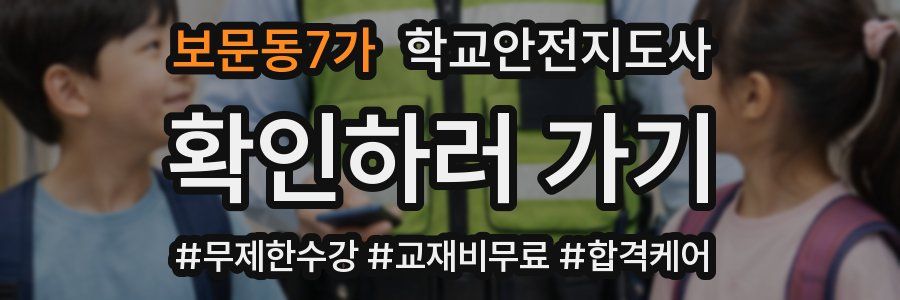 보문동7가 학교안전지도사 자격증