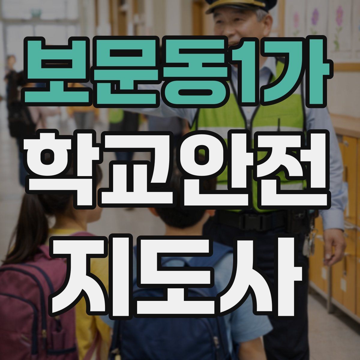 보문동1가 학교안전지도사 자격증 분실물 상황에서 안전하게 처리하는 방법