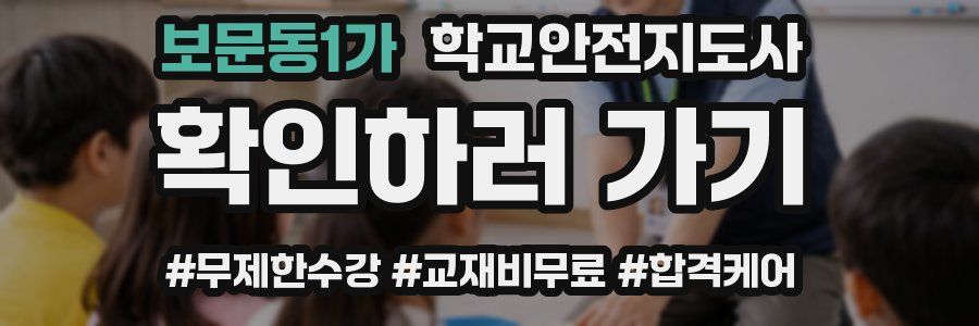 보문동1가 학교안전지도사 자격증