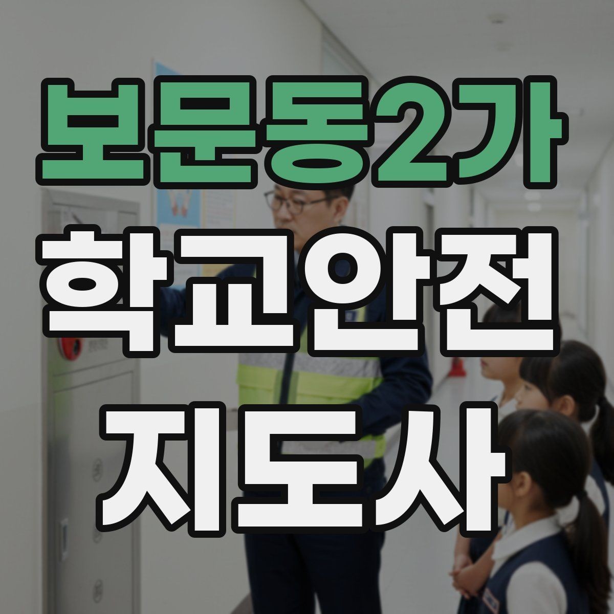 보문동2가 학교안전지도사 자격증 등굣길 교통 지도 실전 팁