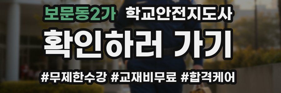 보문동2가 학교안전지도사 자격증