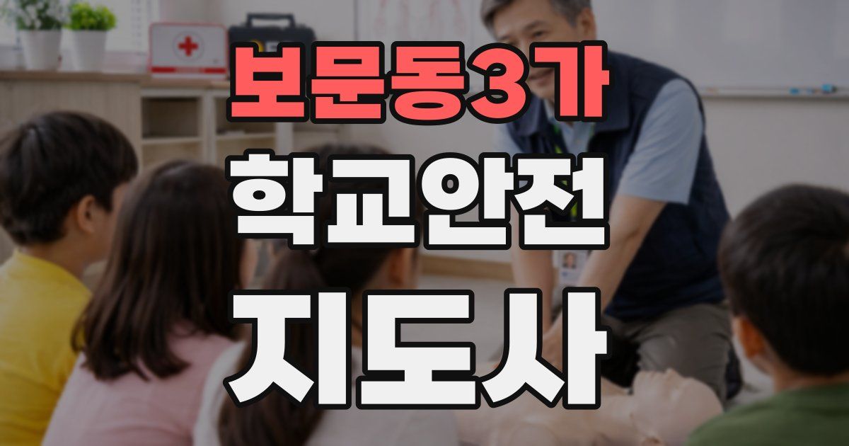 보문동3가 학교안전지도사 자격증