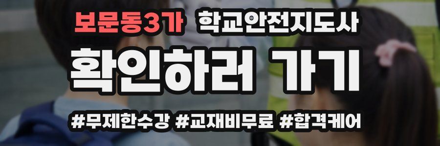 보문동3가 학교안전지도사 자격증
