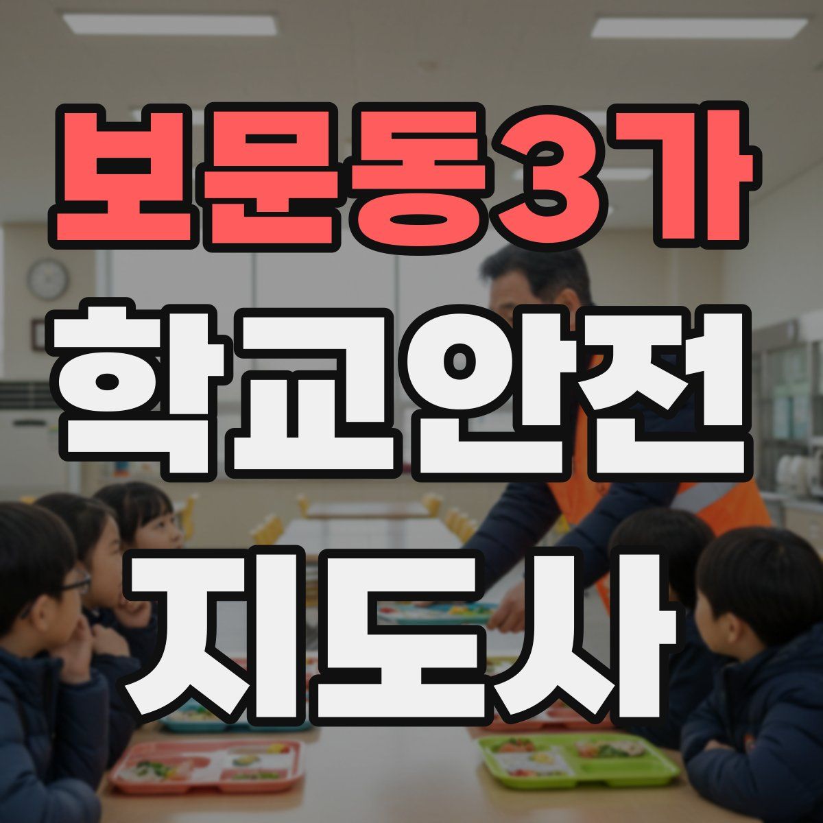 보문동3가 학교안전지도사 자격증