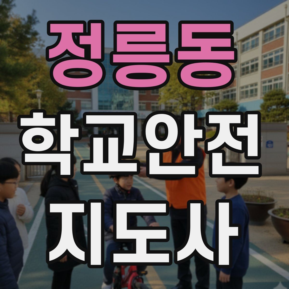 정릉동 학교안전지도사 자격증 버스 탑승 하차 시 지도 포인트