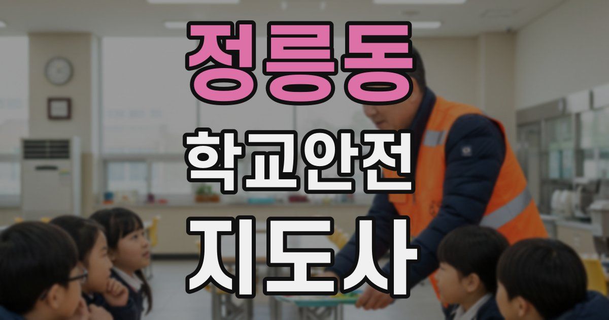 정릉동 학교안전지도사 자격증