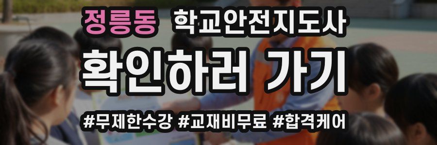 정릉동 학교안전지도사 자격증