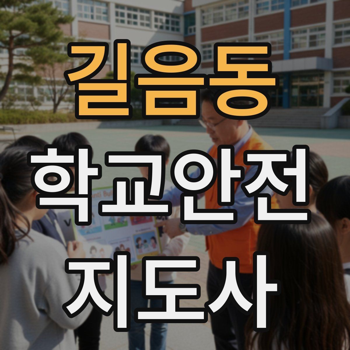 길음동 학교안전지도사 자격증 계단 복도 안전 지도 체크리스트