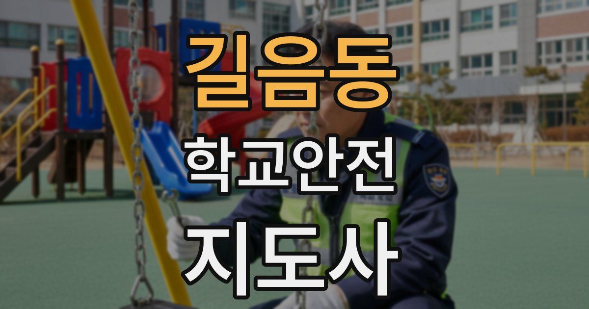 길음동 학교안전지도사 자격증