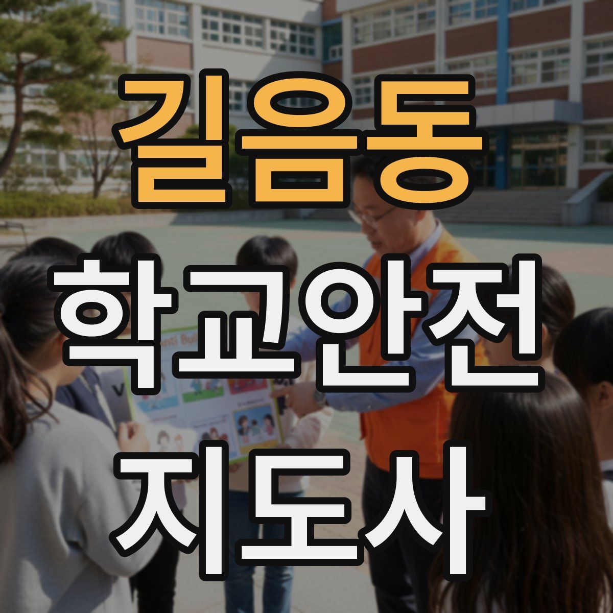 길음동 학교안전지도사 자격증