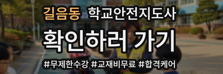 길음동 학교안전지도사 자격증
