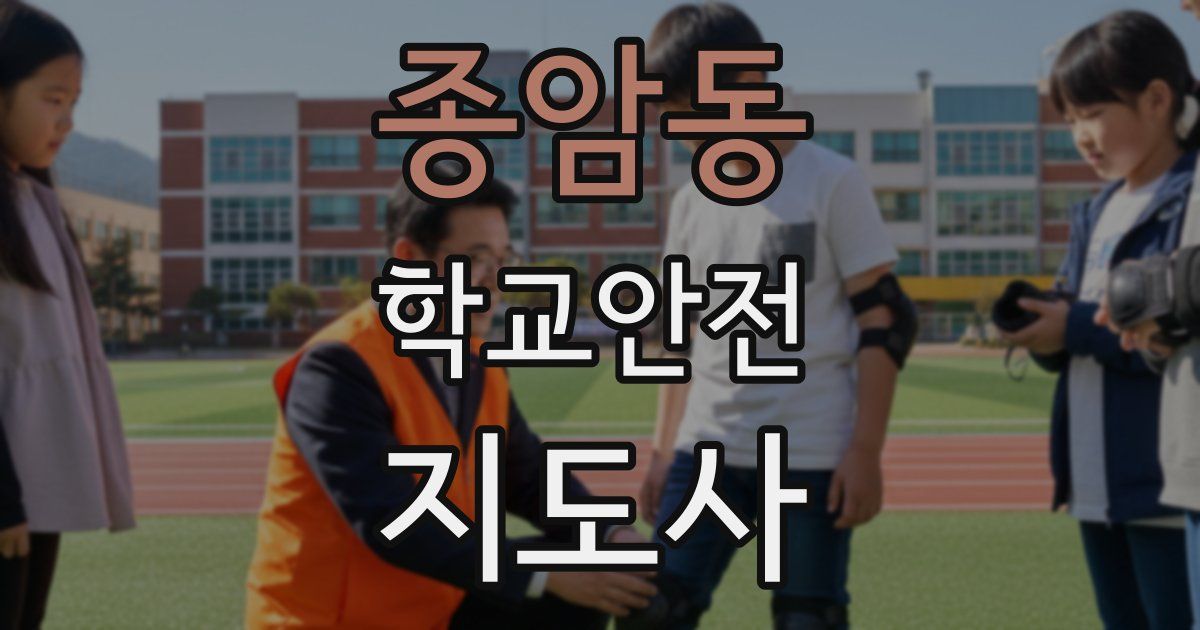 종암동 학교안전지도사 자격증