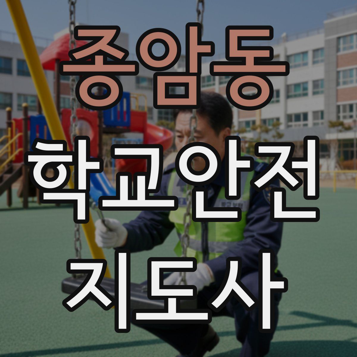 종암동 학교안전지도사 자격증
