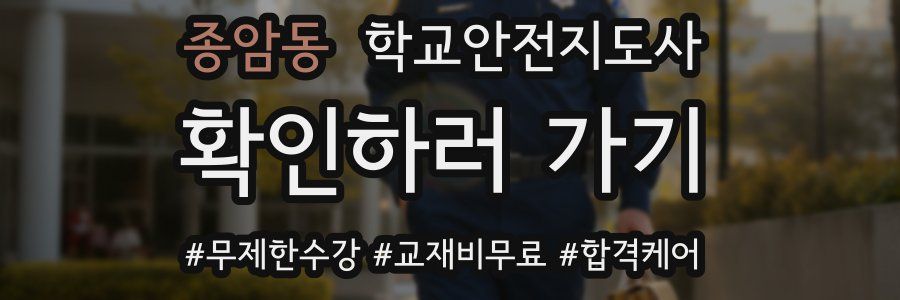 종암동 학교안전지도사 자격증