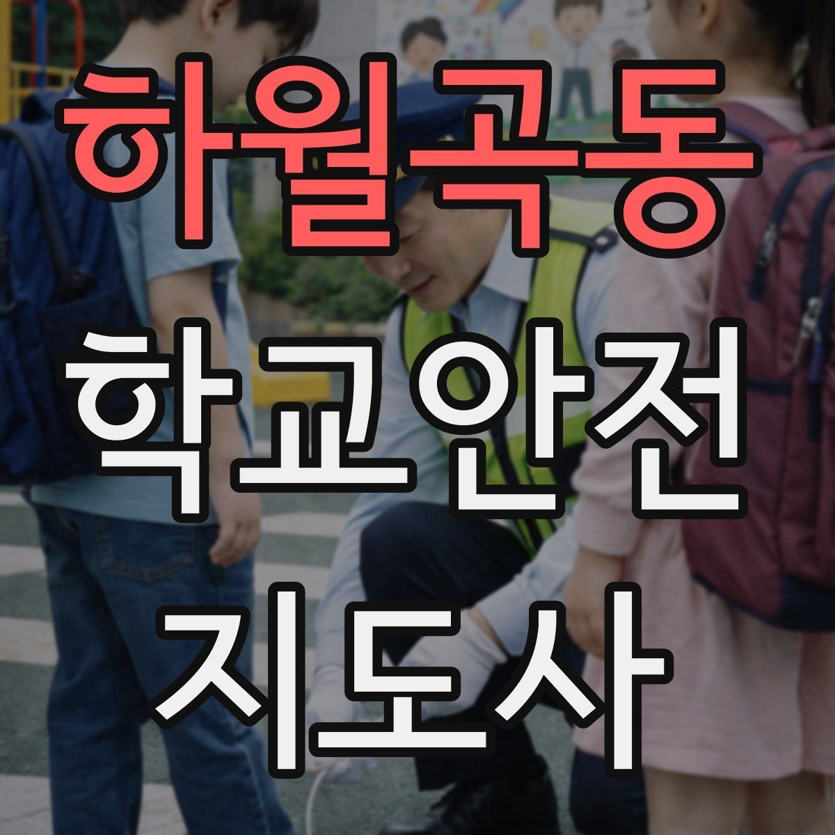 하월곡동 학교안전지도사 자격증 현장에서 선을 지키는 대화법