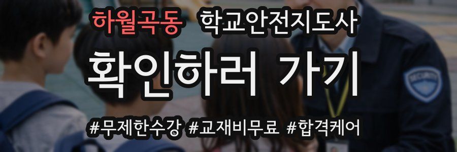 하월곡동 학교안전지도사 자격증