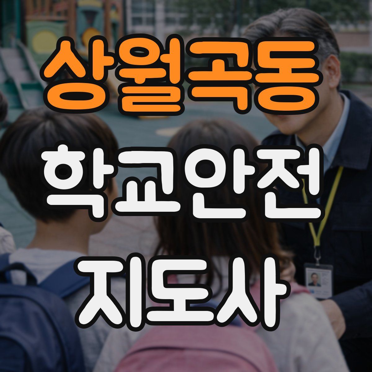 상월곡동 학교안전지도사 자격증