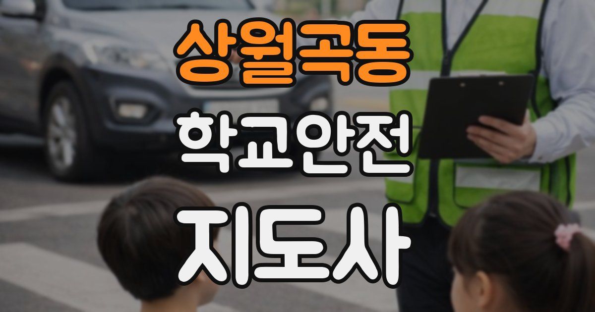 상월곡동 학교안전지도사 자격증