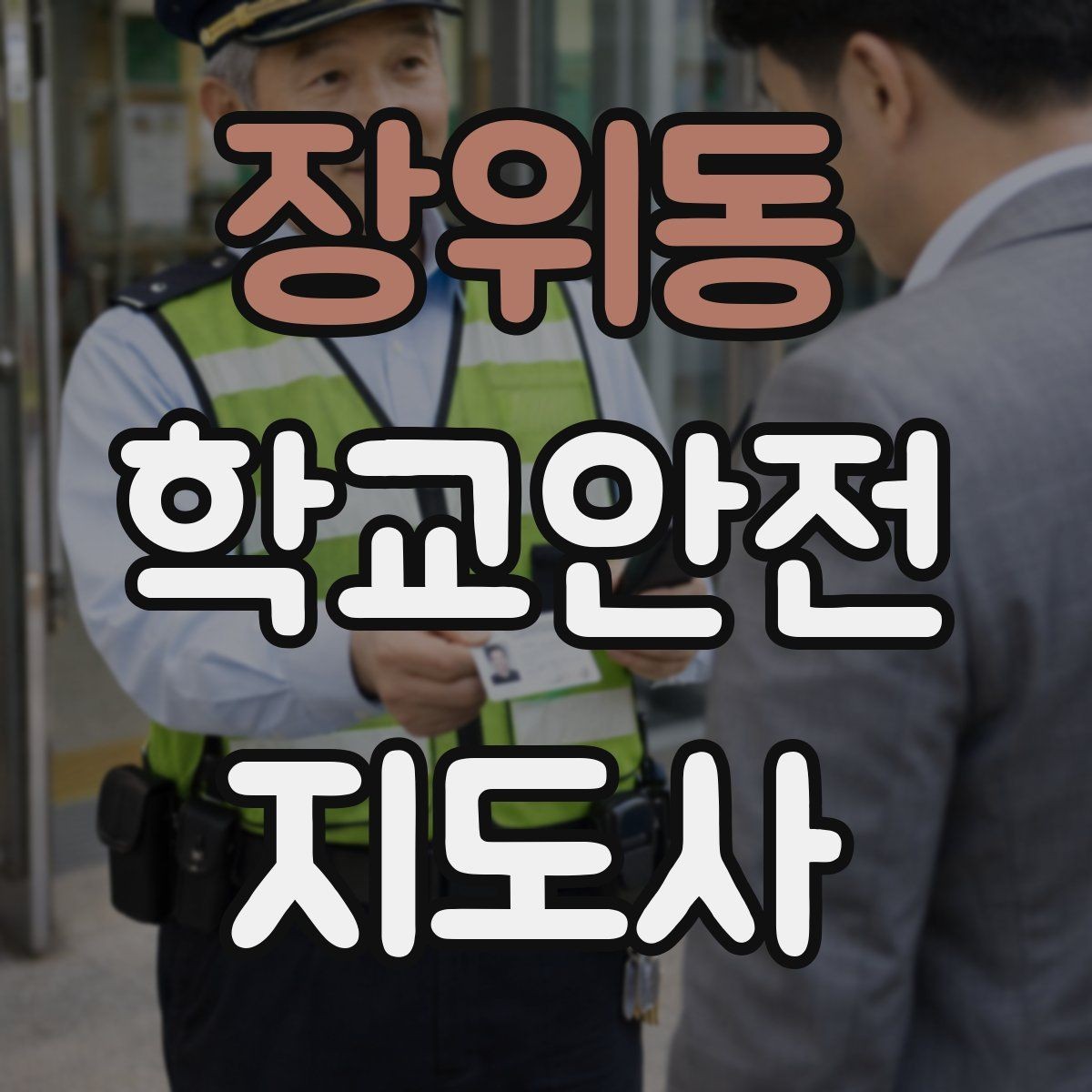 장위동 학교안전지도사 자격증 안전 이슈를 공유하는 보고 습관