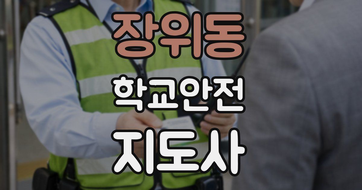 장위동 학교안전지도사 자격증