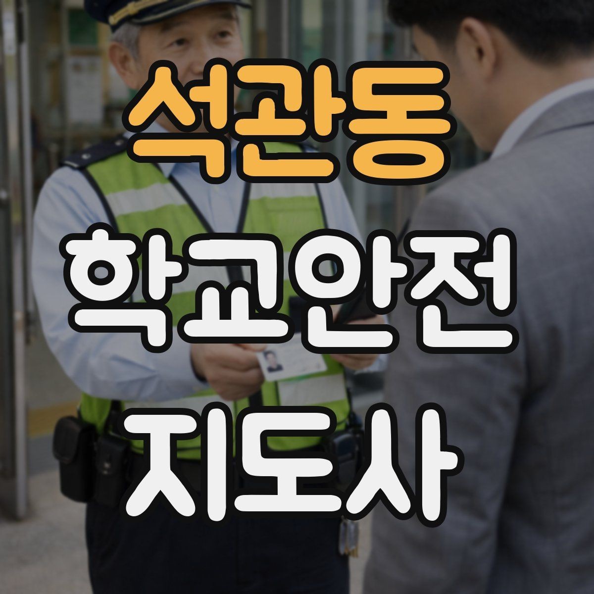 석관동 학교안전지도사 자격증 시험 전날 정리해야 할 내용만 모아보기