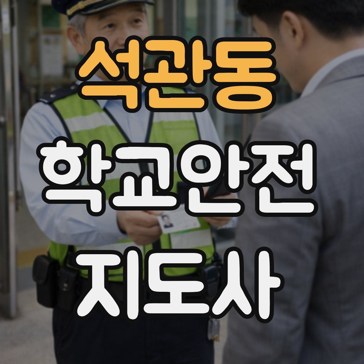 석관동 학교안전지도사 자격증