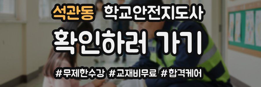석관동 학교안전지도사 자격증