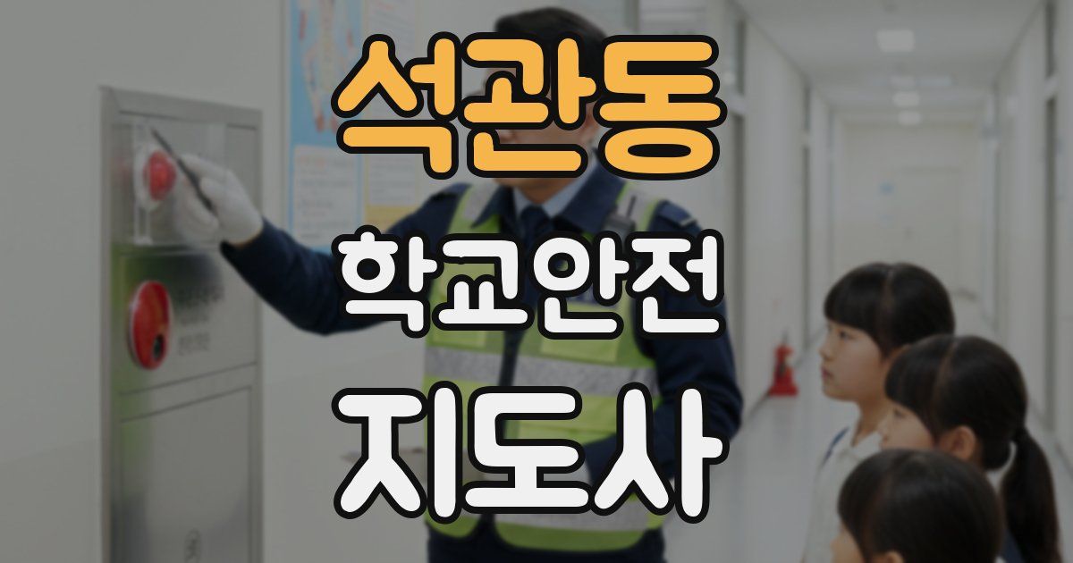 석관동 학교안전지도사 자격증
