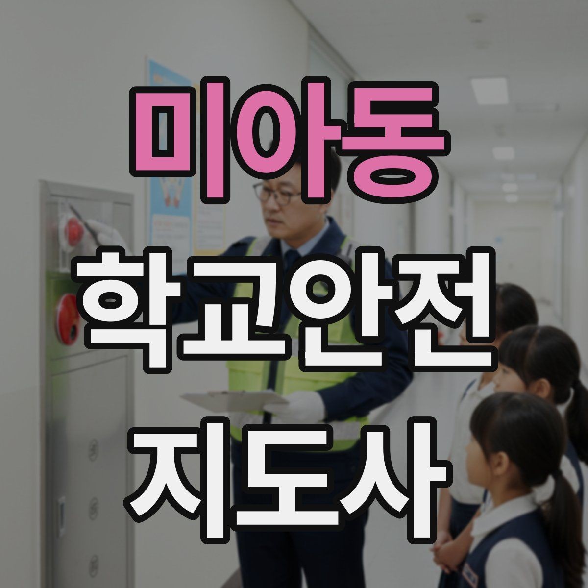 미아동 학교안전지도사 자격증 하교 인계가 어려운 날 대처 요령
