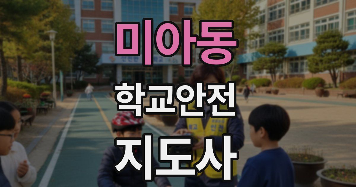 미아동 학교안전지도사 자격증