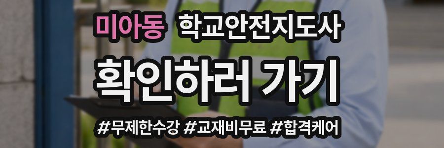 미아동 학교안전지도사 자격증
