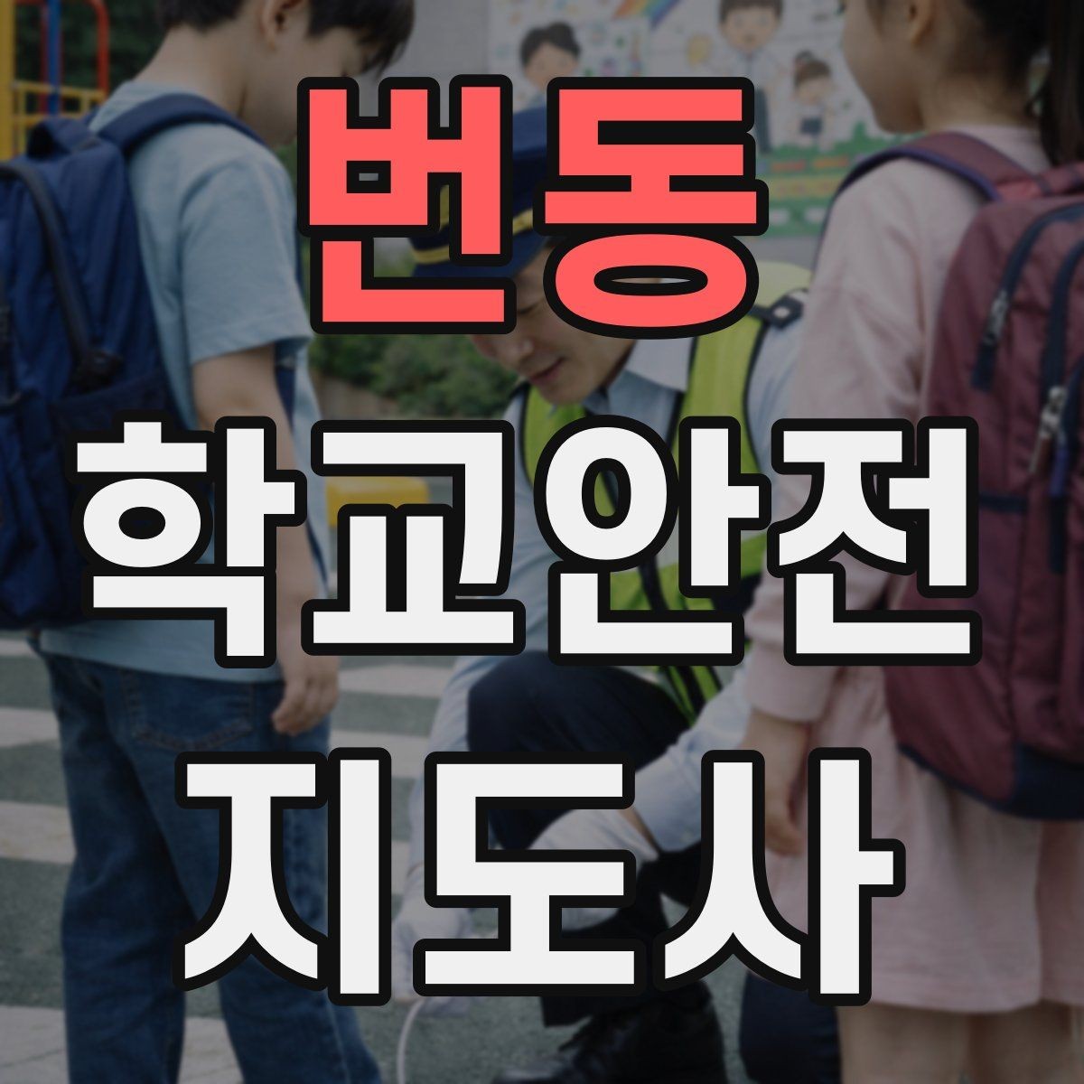 번동 학교안전지도사 자격증 우회로 안내를 할 때 필요한 기준