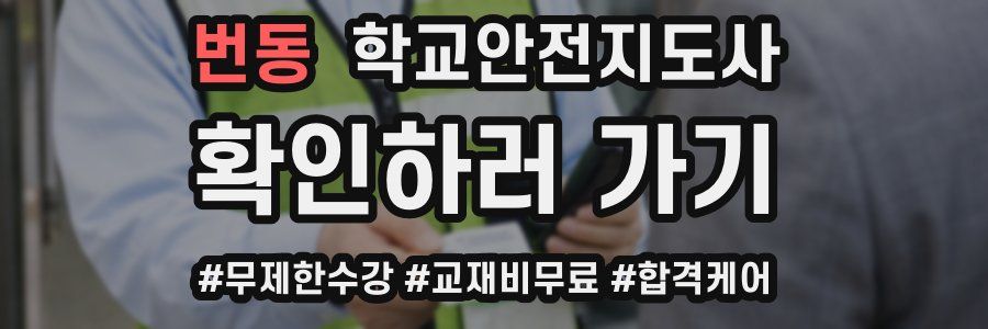 번동 학교안전지도사 자격증