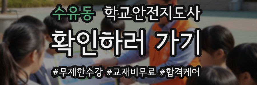 수유동 학교안전지도사 자격증
